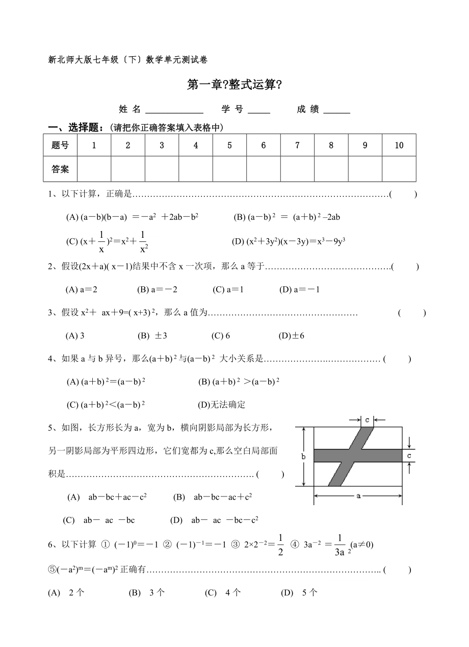 新北师大版七年级数学下第一章整式的乘除测试卷.doc_第1页