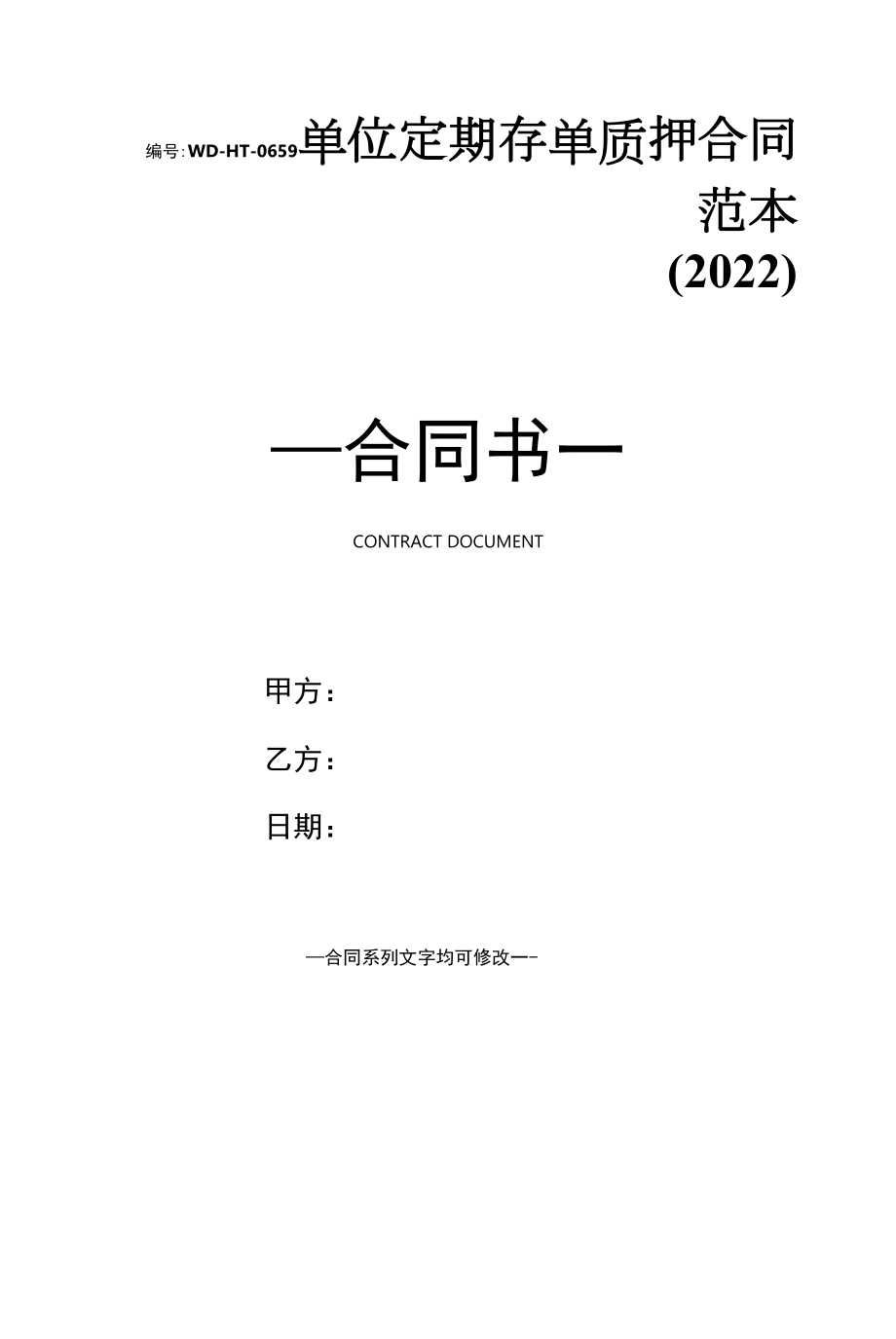 单位定期存单质押合同范本(2022).docx_第1页