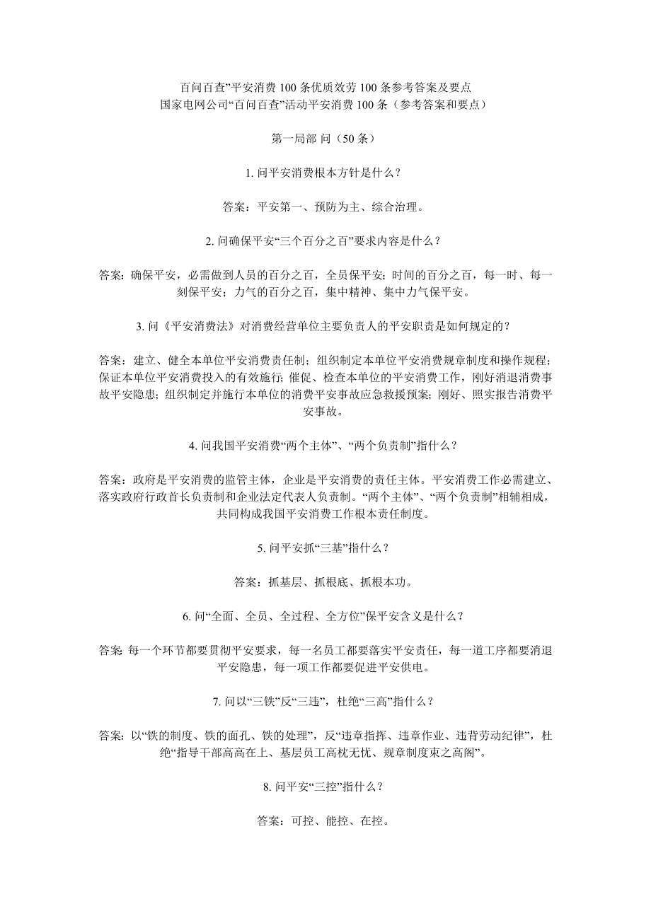 百问百查安全生产100条优质服务100条参考答案及要点.docx_第1页