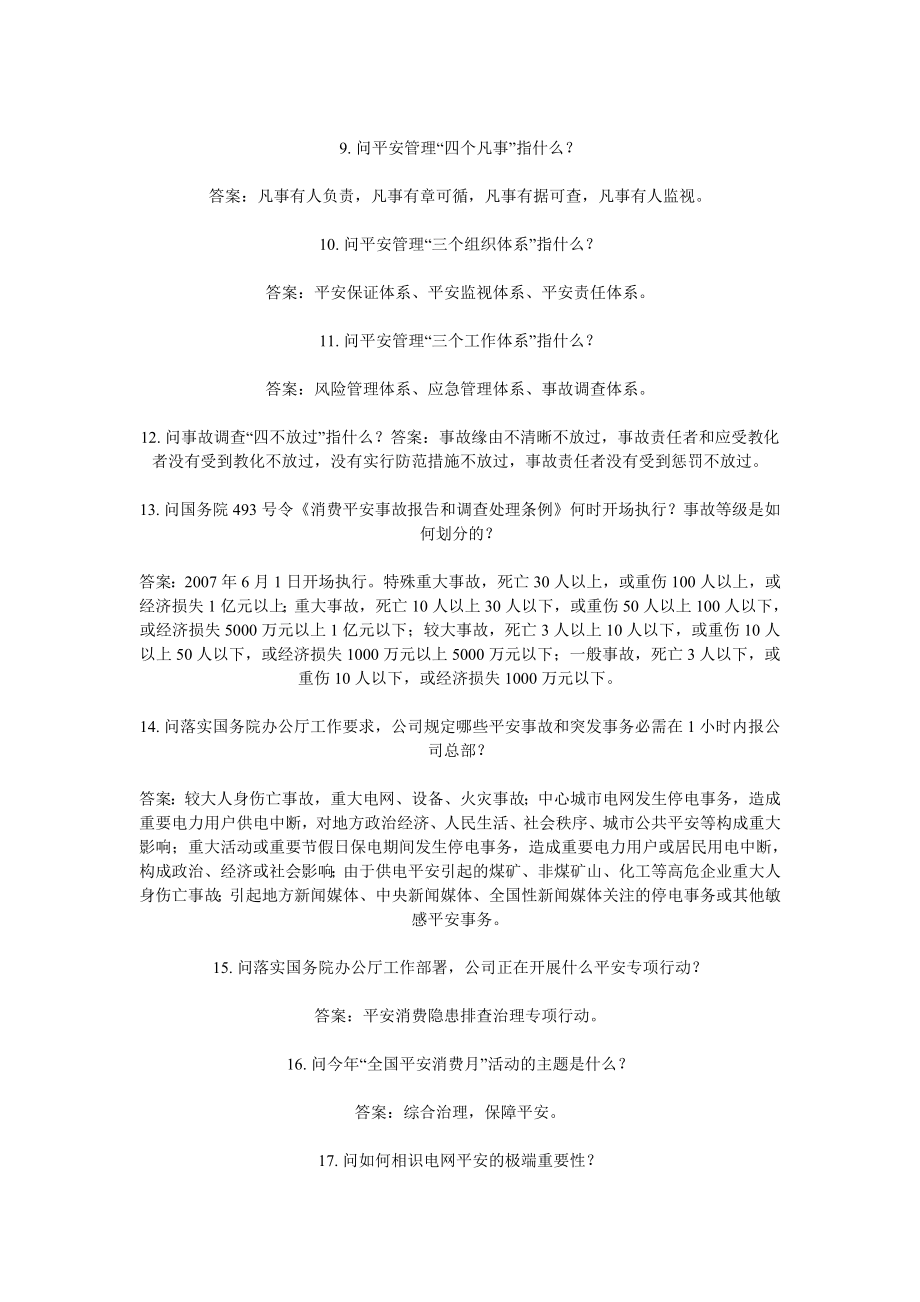 百问百查安全生产100条优质服务100条参考答案及要点.docx_第2页