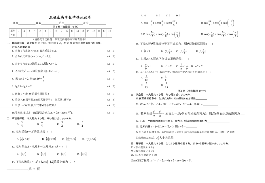 三校生高考数学模拟试卷(3页).doc_第2页