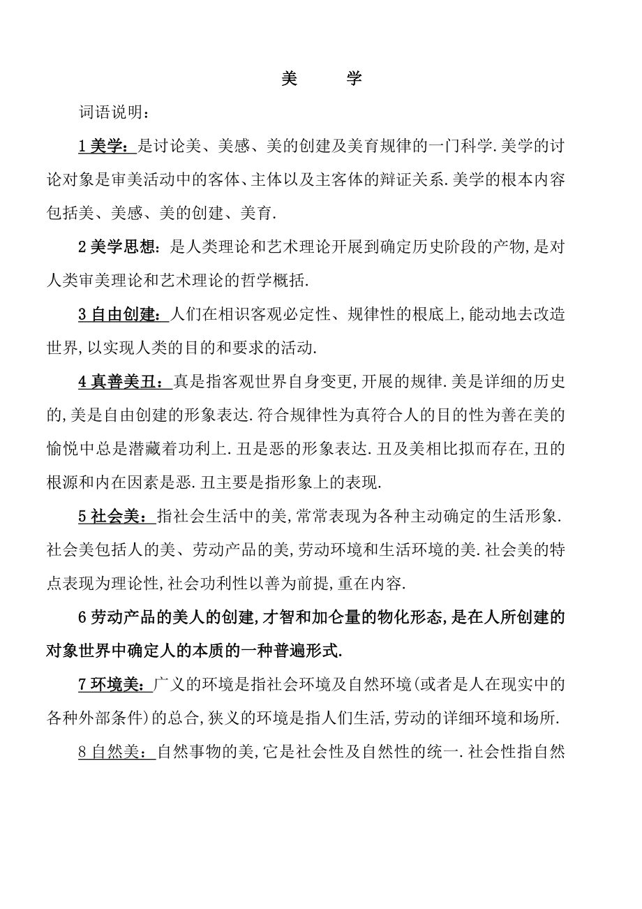 让你轻松过关美学自考复习资料.docx_第1页