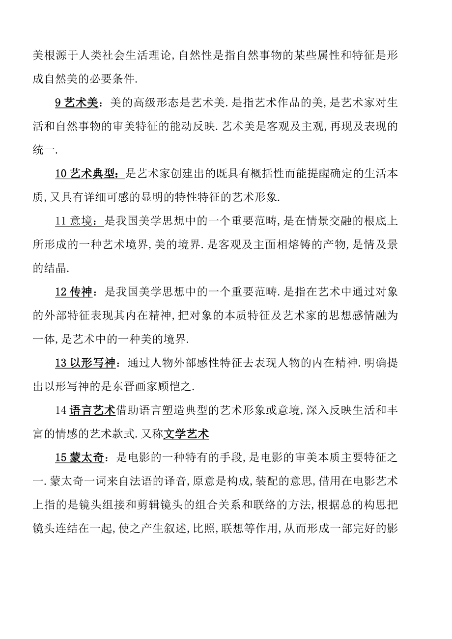 让你轻松过关美学自考复习资料.docx_第2页