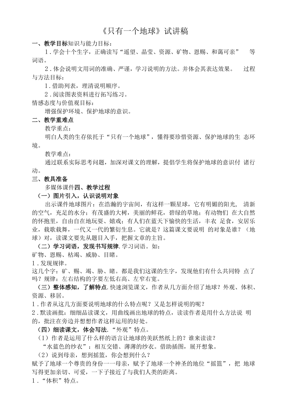 试讲稿 人教版 小学语文 六年级上册 《只有一个地球》.docx_第1页