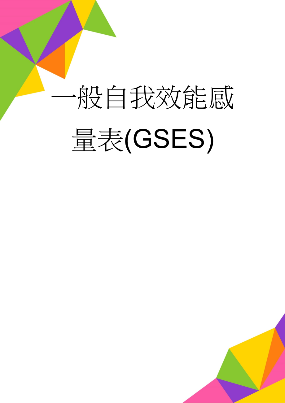 一般自我效能感量表(GSES)(2页).doc_第1页