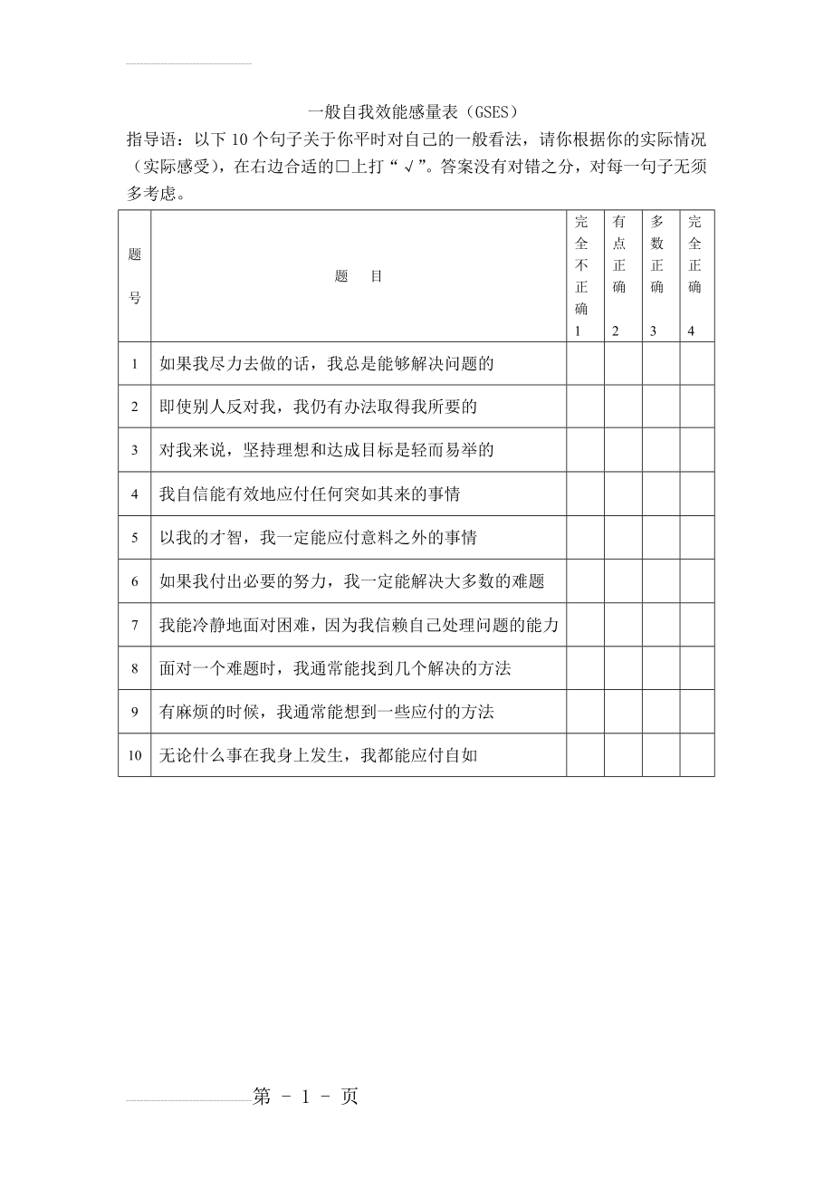 一般自我效能感量表(GSES)(2页).doc_第2页