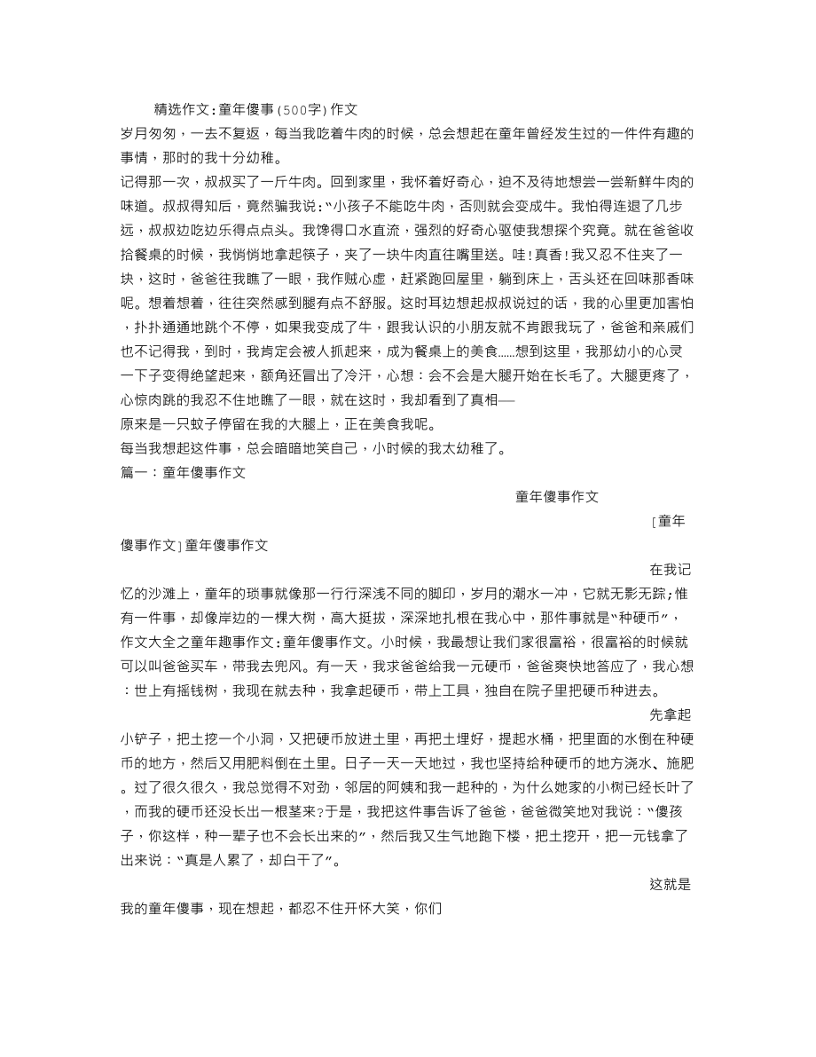 童年傻事(500字)作文.doc_第1页