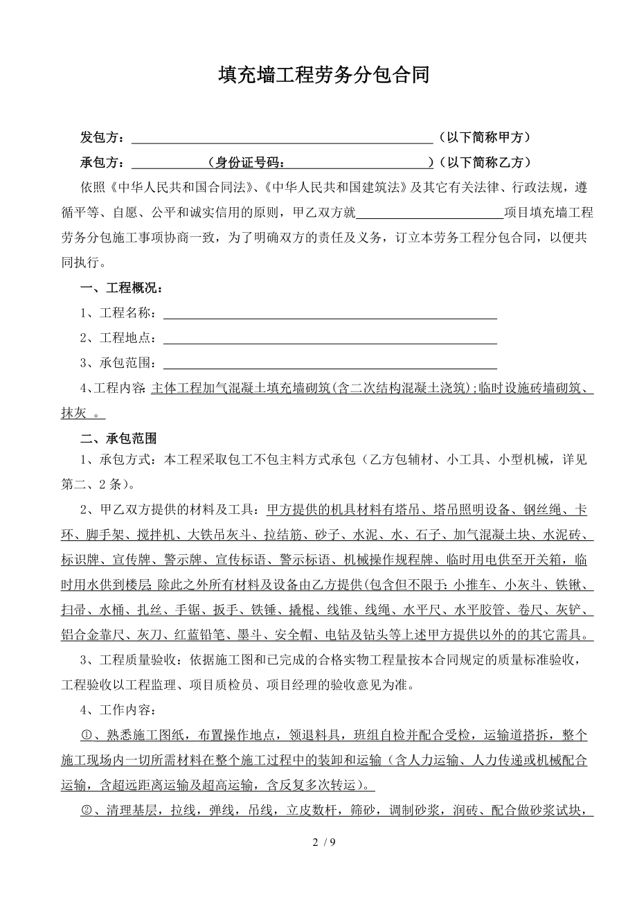 填充墙工程劳务分包合同20171127.doc_第2页