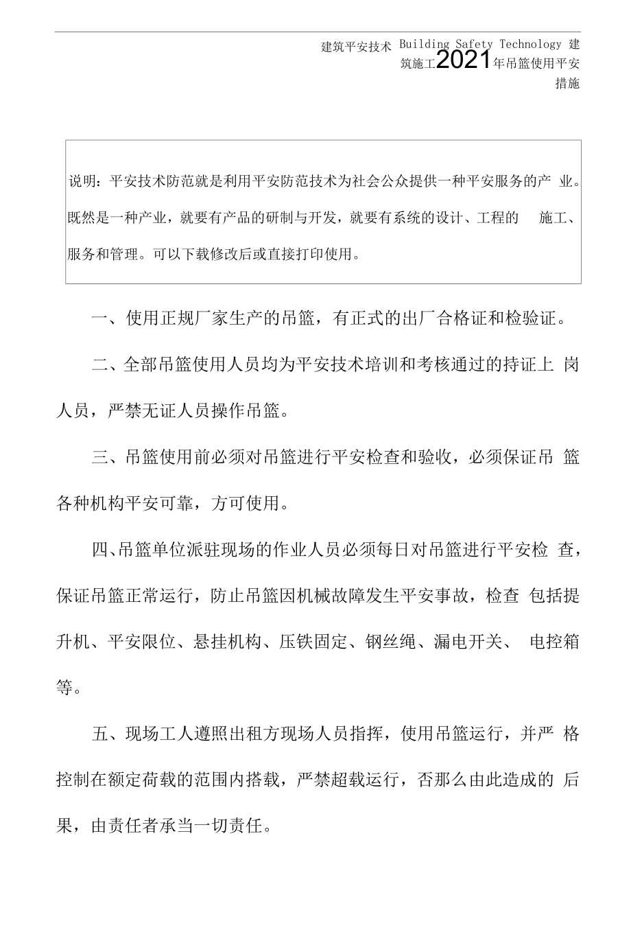 2021年吊篮使用安全措施.docx_第2页