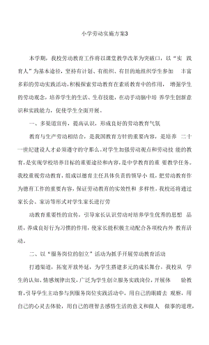 小学劳动教育活动实施方案（三）.docx