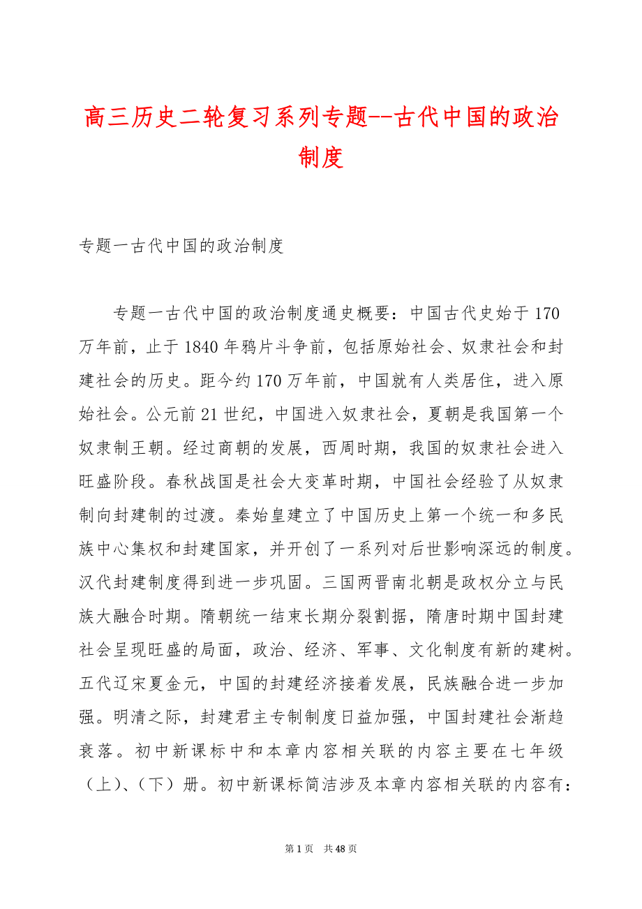 高三历史二轮复习系列专题--古代中国的政治制度.docx_第1页