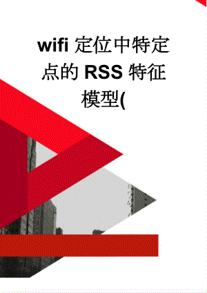 wifi定位中特定点的RSS特征模型((7页).doc