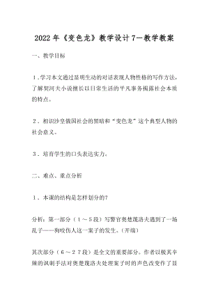 2022年《变色龙》教学设计7－教学教案.docx