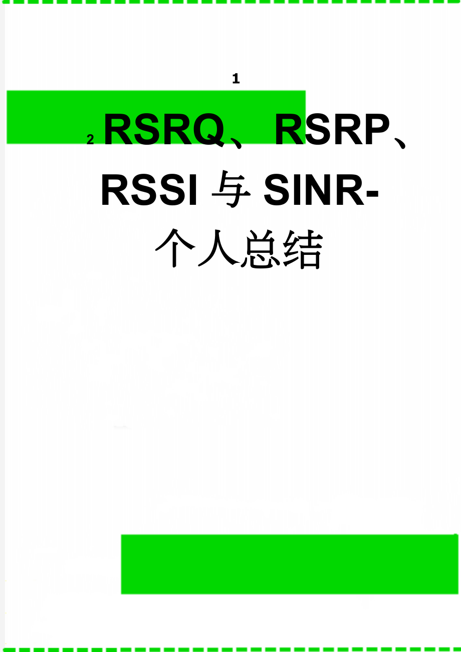 RSRQ、RSRP、RSSI与SINR-个人总结(2页).doc_第1页