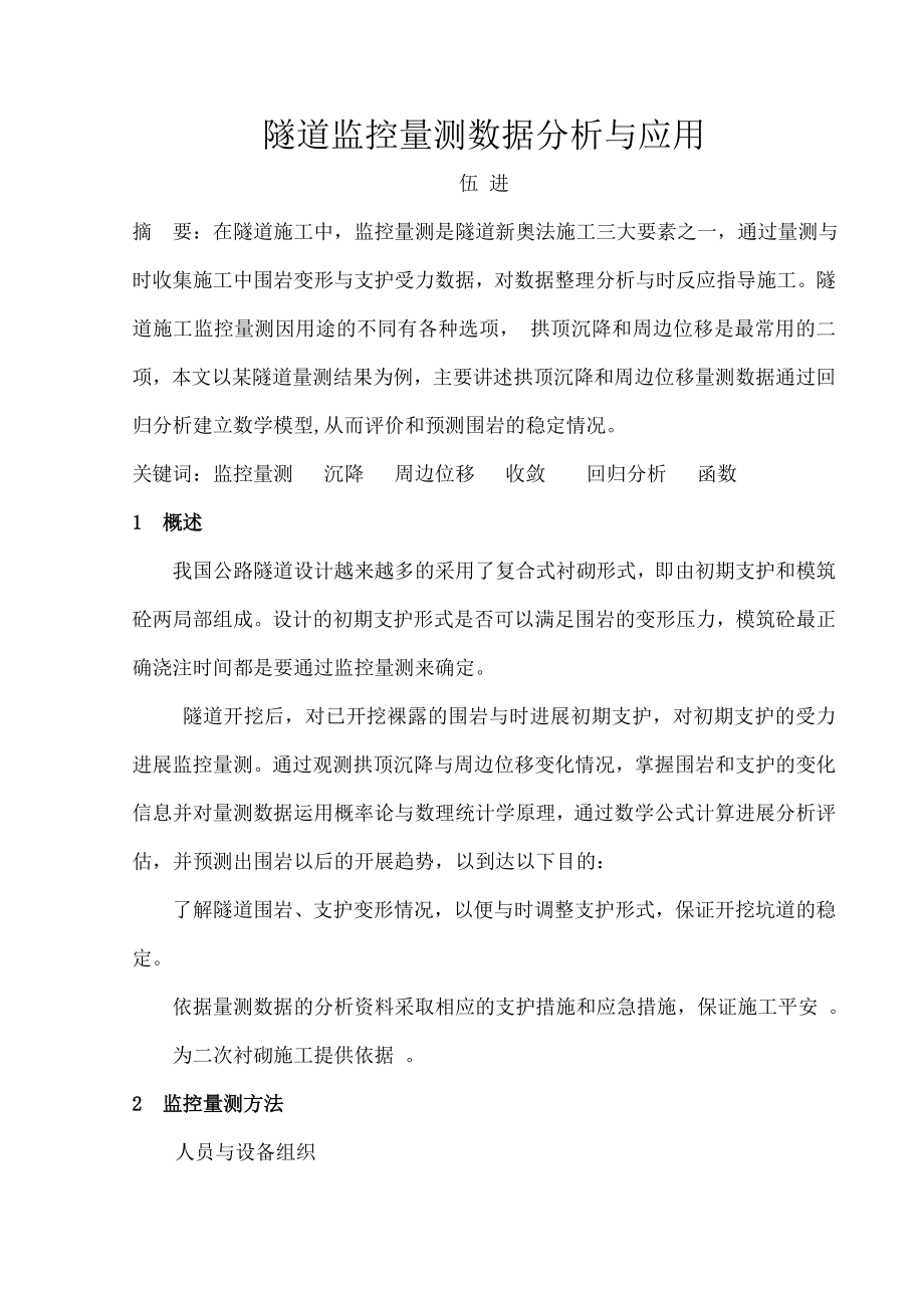 隧道监控量测数据分析与应用.doc_第1页