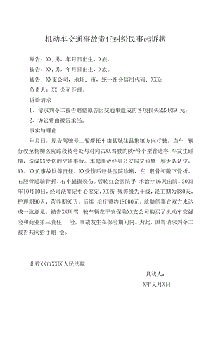 机动车交通事故责任纠纷民事起诉状.docx