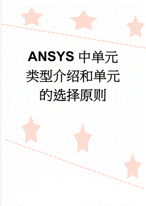 ANSYS中单元类型介绍和单元的选择原则(13页).doc