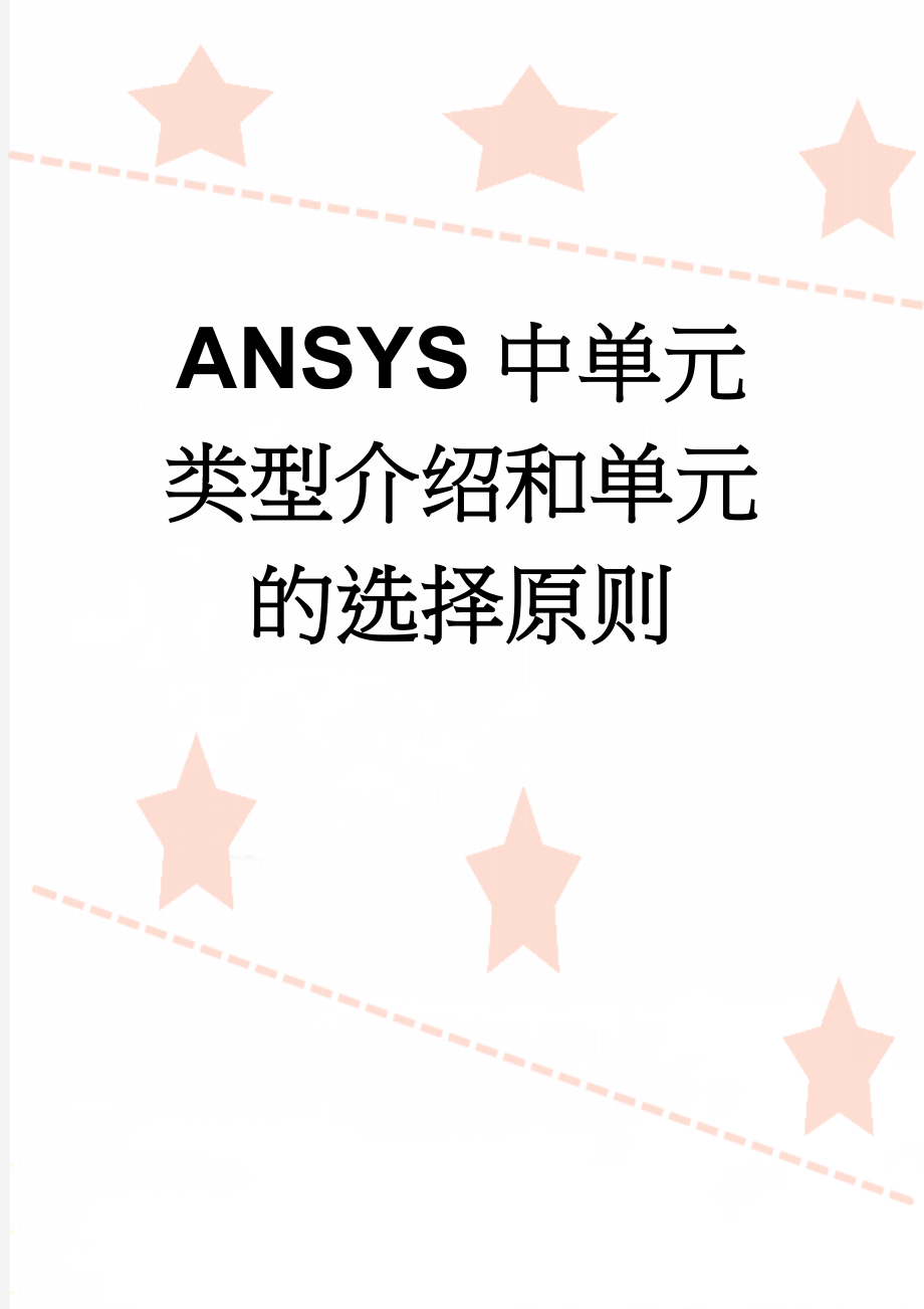 ANSYS中单元类型介绍和单元的选择原则(13页).doc_第1页