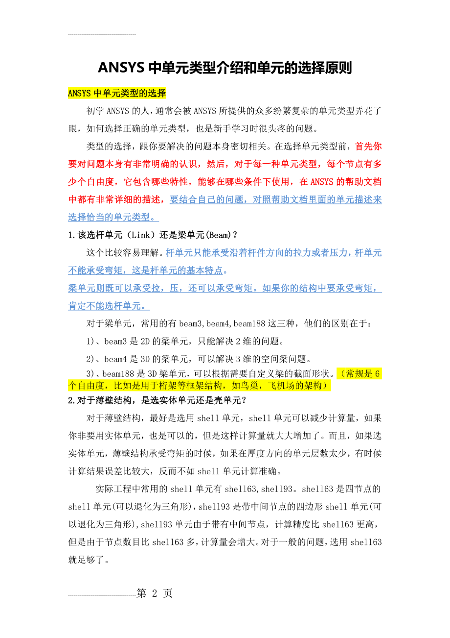 ANSYS中单元类型介绍和单元的选择原则(13页).doc_第2页