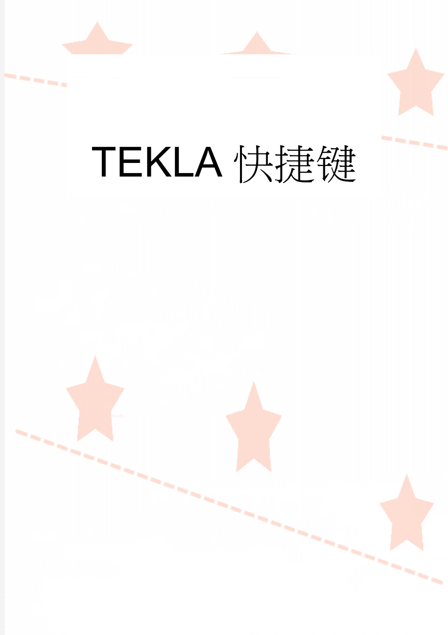 TEKLA快捷键(7页).doc_第1页