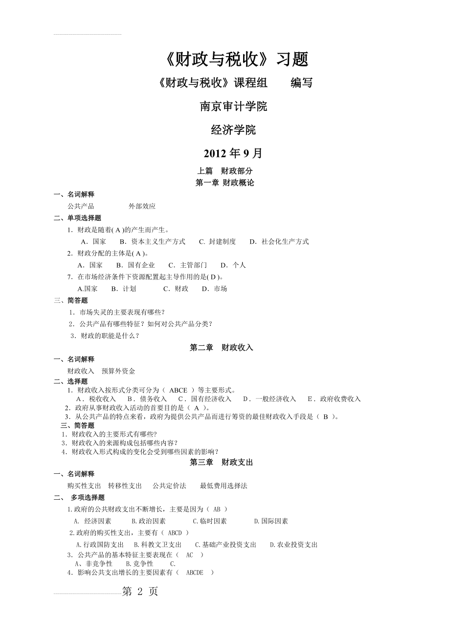 《财政与税收》习题(21页).doc_第2页