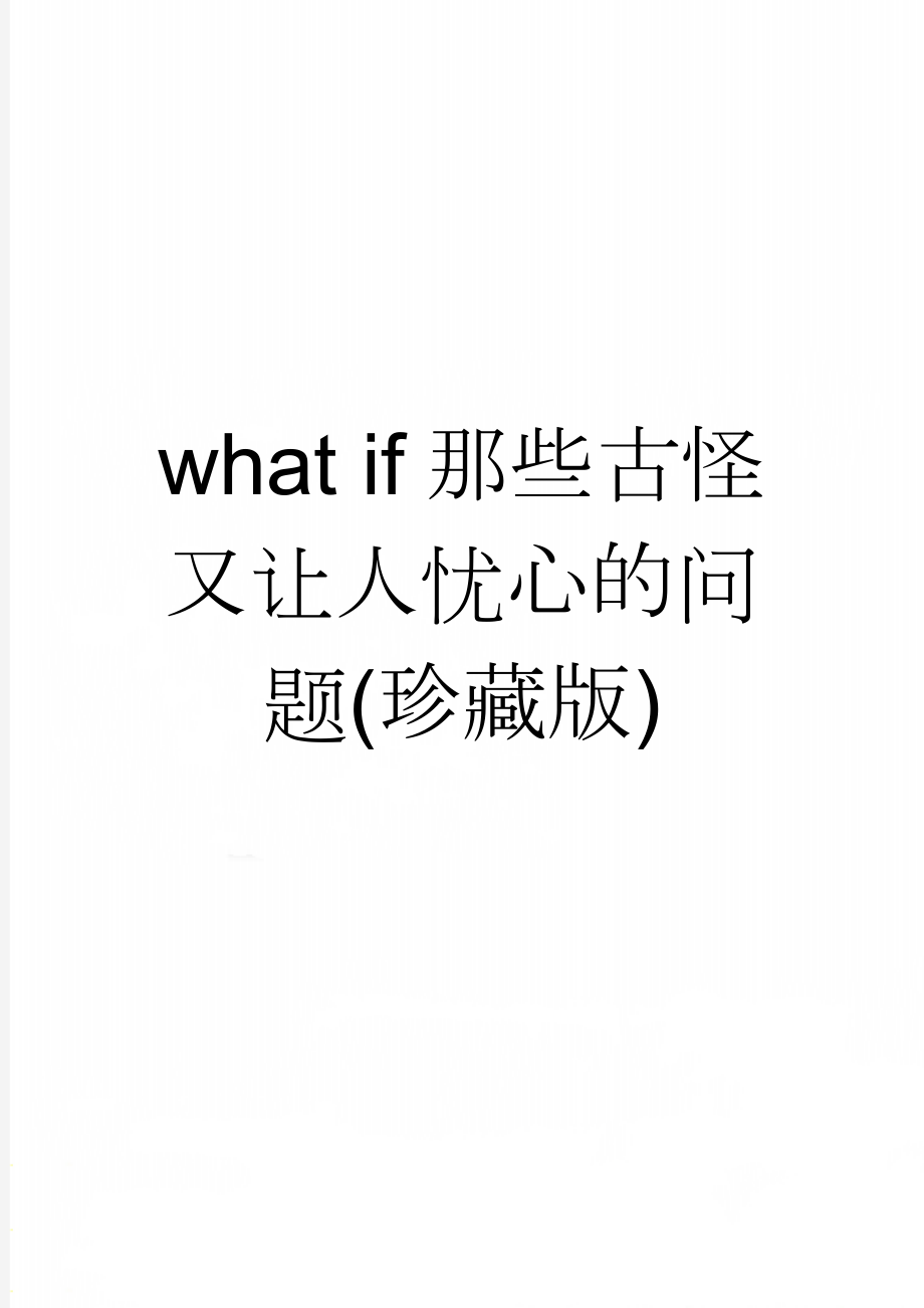 what if那些古怪又让人忧心的问题(珍藏版)(2页).doc_第1页