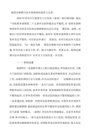 我国反倾销司法审查制度的现状与完善.docx