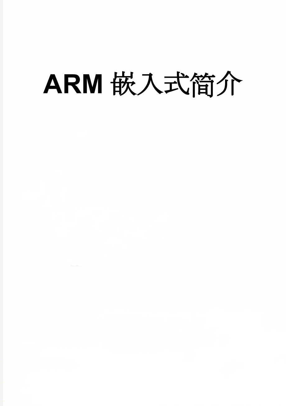 ARM嵌入式简介(13页).doc_第1页