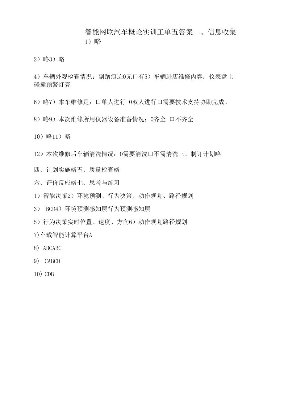 智能网联汽车概论实训工单五答案.docx_第1页