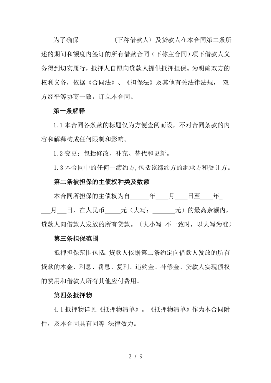 XX小额贷款有限责任公司抵押合同1.doc_第2页