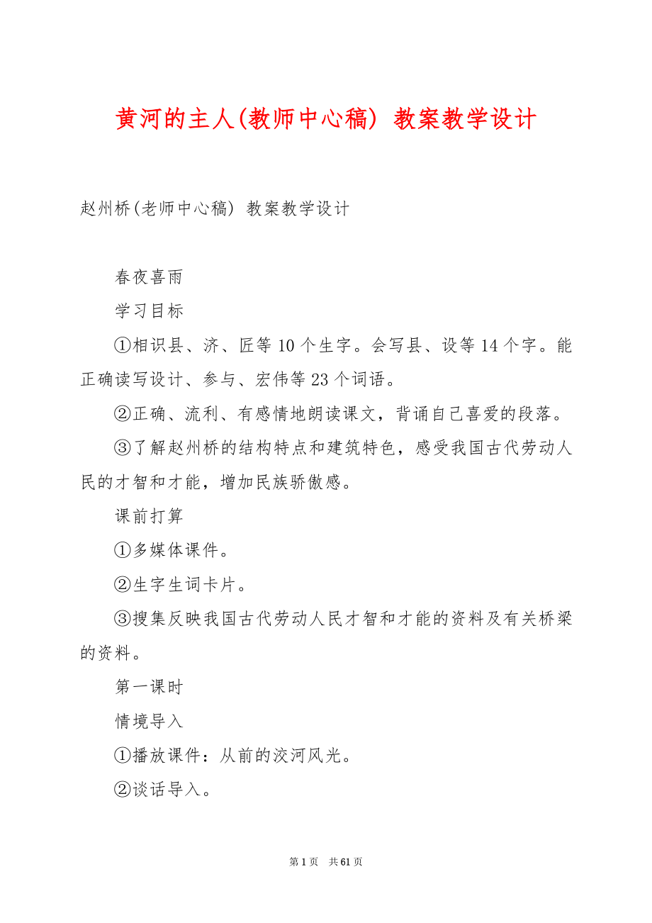 黄河的主人(教师中心稿) 教案教学设计.docx_第1页