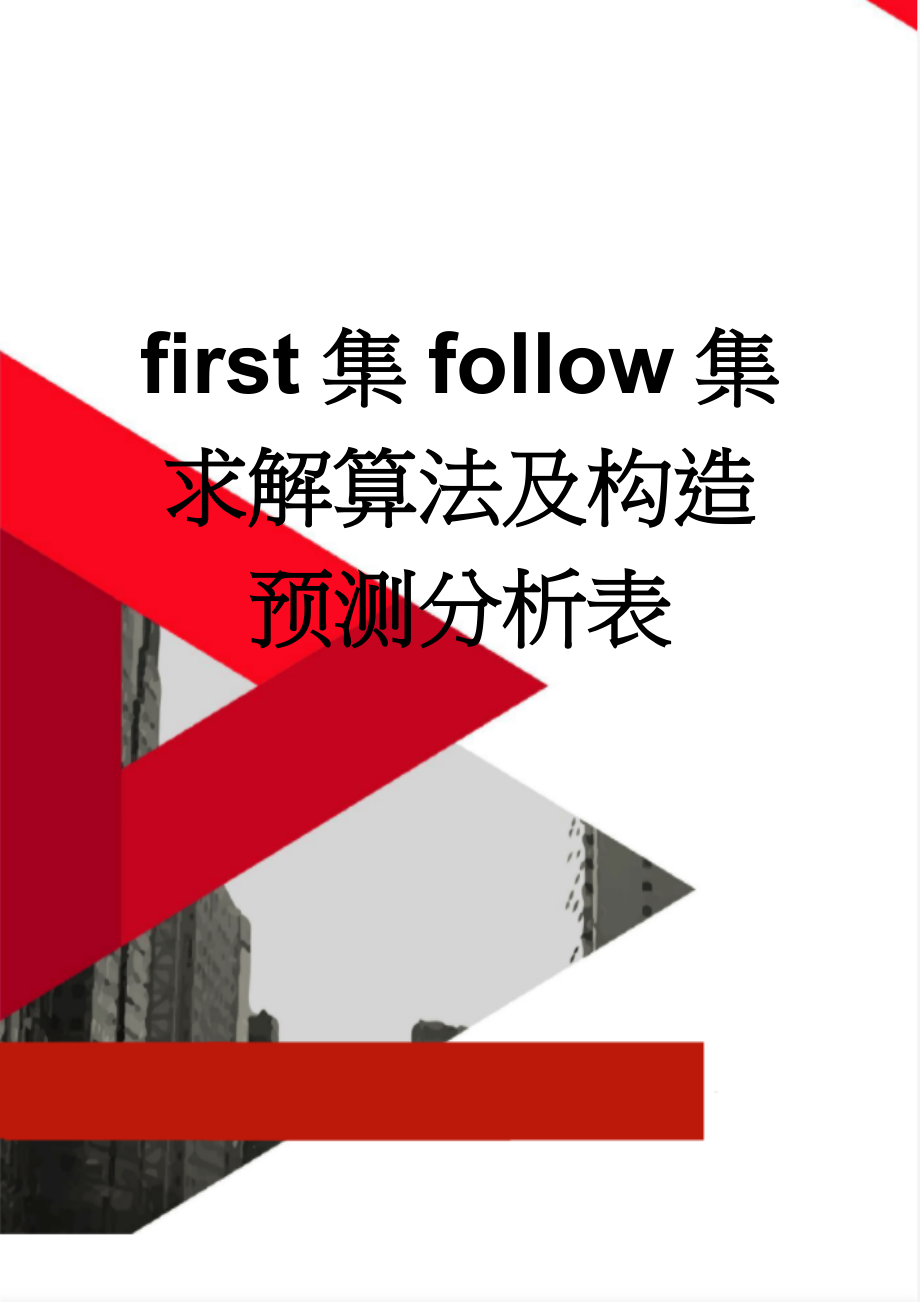 first集follow集求解算法及构造预测分析表(31页).doc_第1页