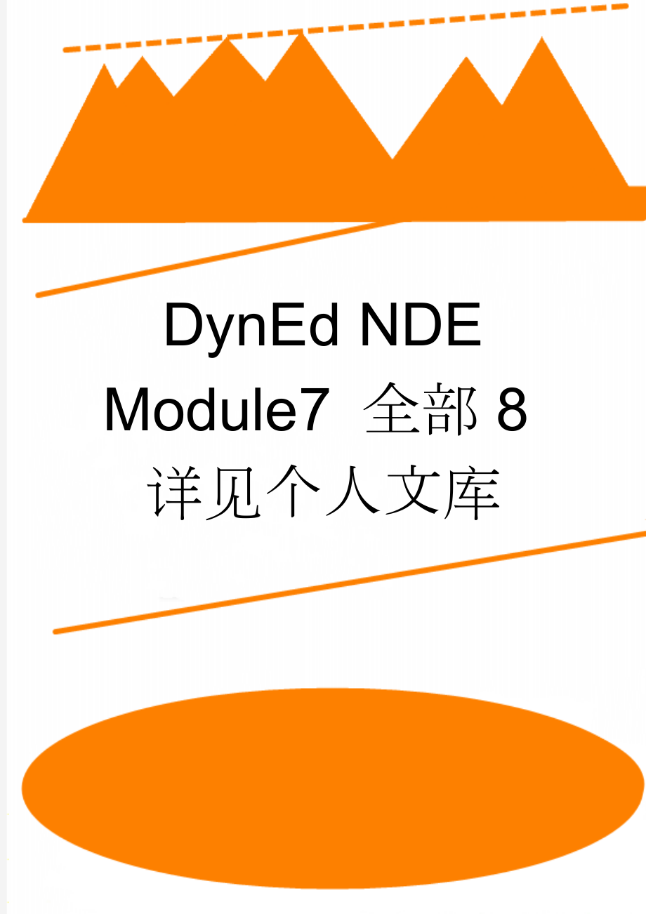 DynEd NDE Module7 全部8详见个人文库(5页).doc_第1页