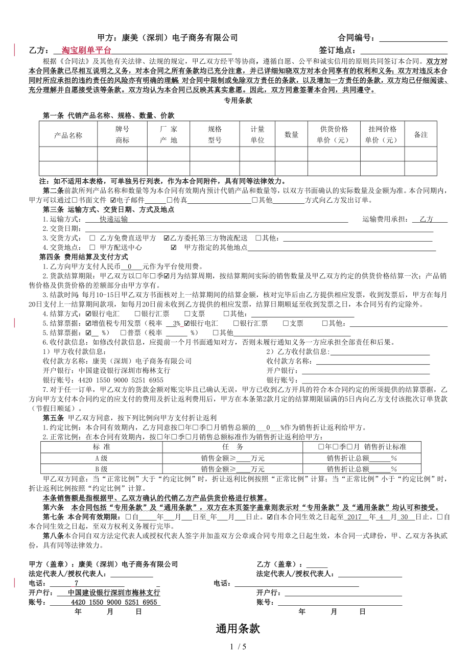 公司代销合同模板康美深圳电子商务有限公司.doc_第1页