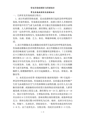 常见传染病预防与控制知识.docx