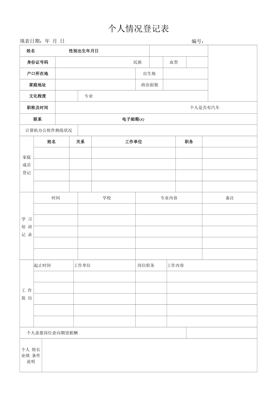 个人情况登记表.docx_第1页