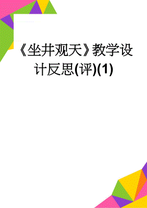 《坐井观天》教学设计反思(评)(1)(5页).doc