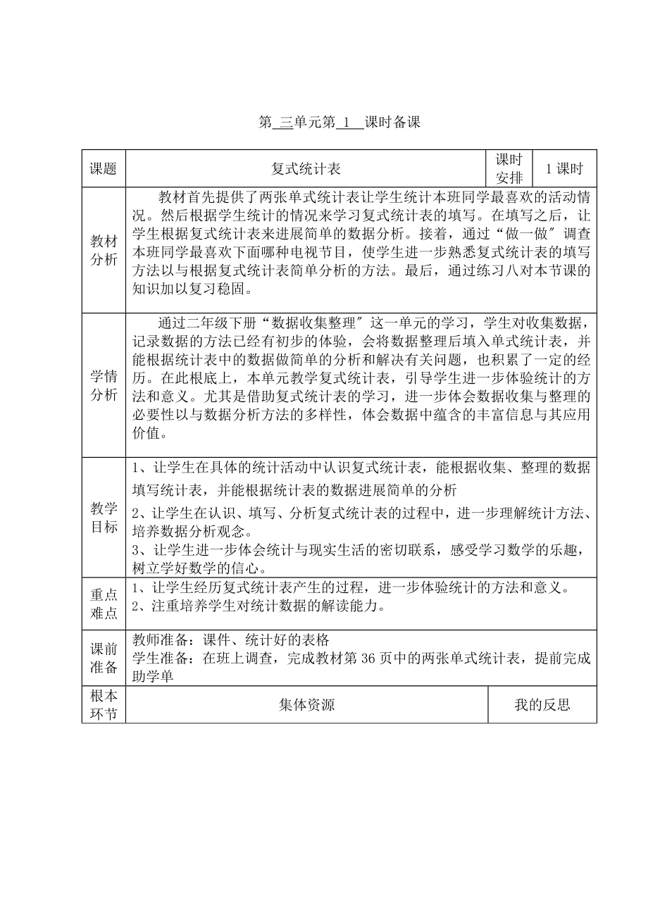 新人教版三年级数学下册三四单元备课.doc_第2页