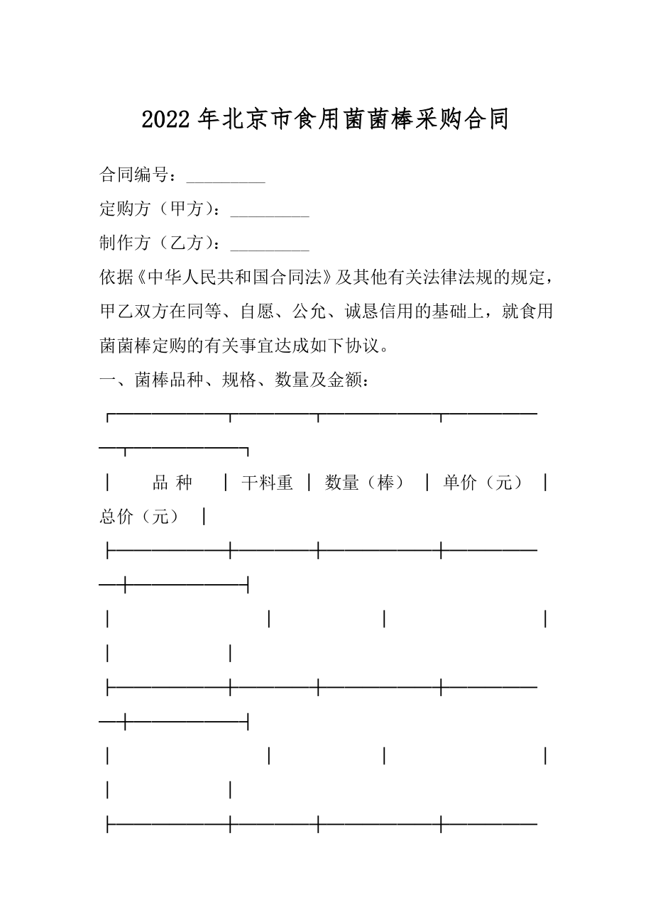 2022年北京市食用菌菌棒采购合同.docx_第1页