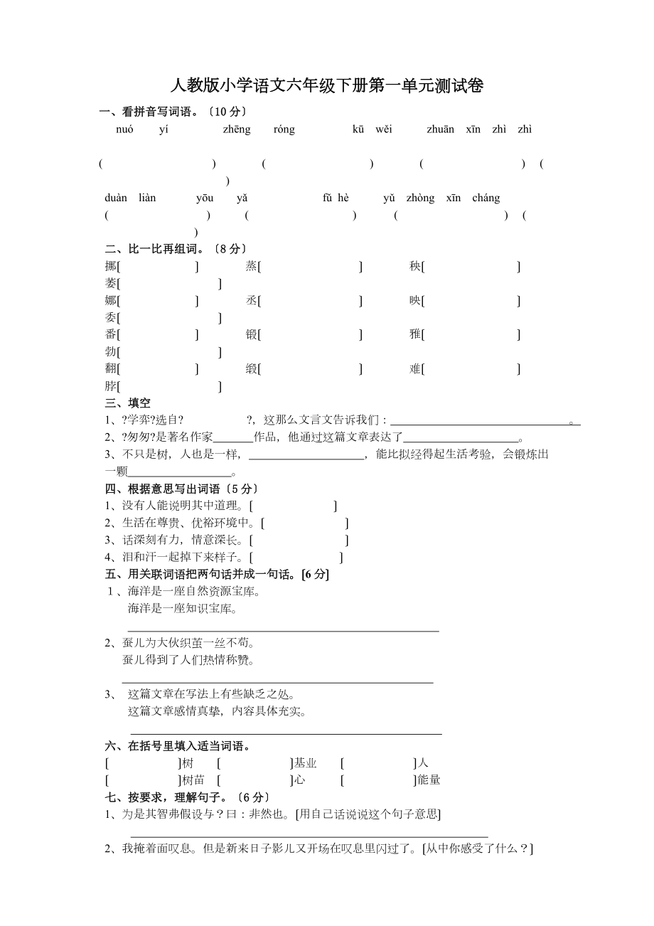 人教版小学语文六年级下册第十二册第一单元试卷.doc_第1页