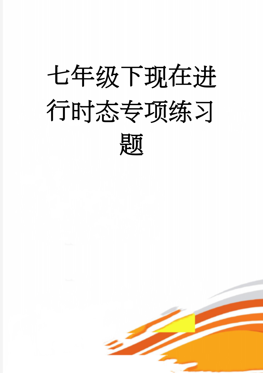 七年级下现在进行时态专项练习题(5页).doc_第1页