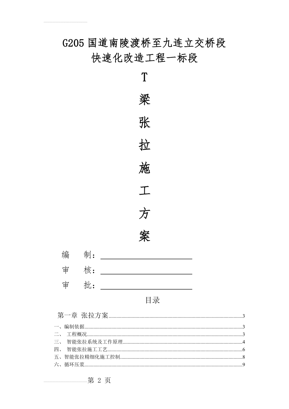 T梁首件张拉施工方案(一标)(15页).doc_第2页