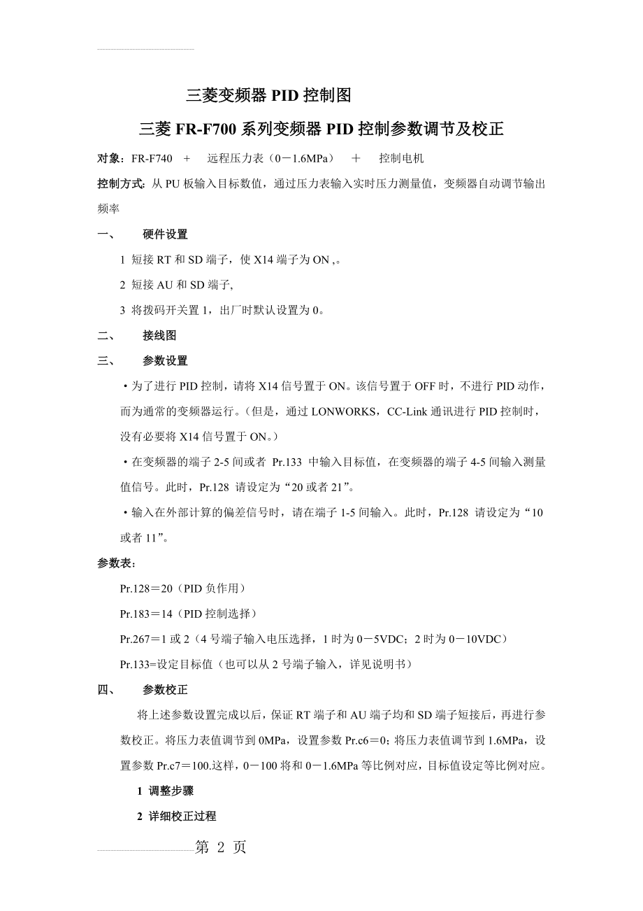 三菱系列变频器PID控制参数设置及校正(5页).doc_第2页