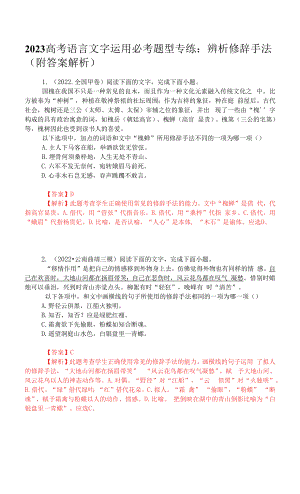 2023高考语言文字运用必考题型专练：辨析修辞手法（附答案解析）.docx