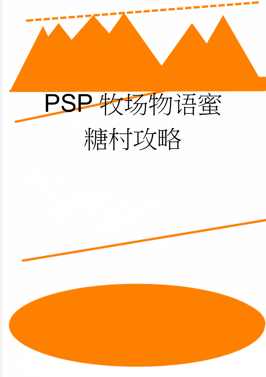 PSP牧场物语蜜糖村攻略(15页).doc_第1页