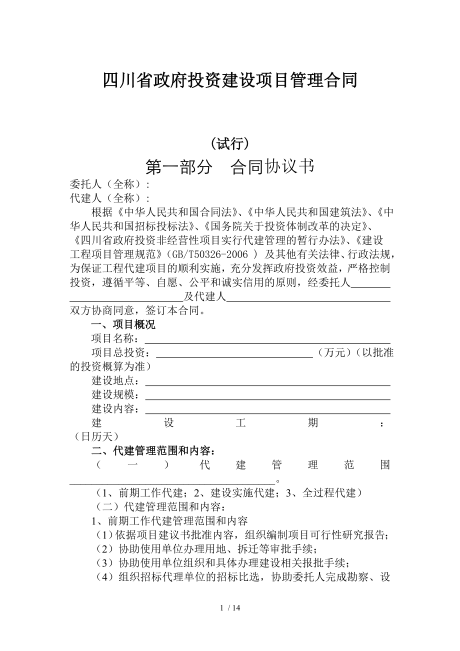 四川省政府投资建设项目管理合同.doc_第1页