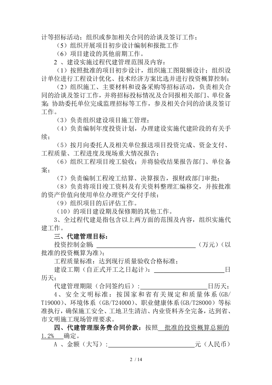 四川省政府投资建设项目管理合同.doc_第2页