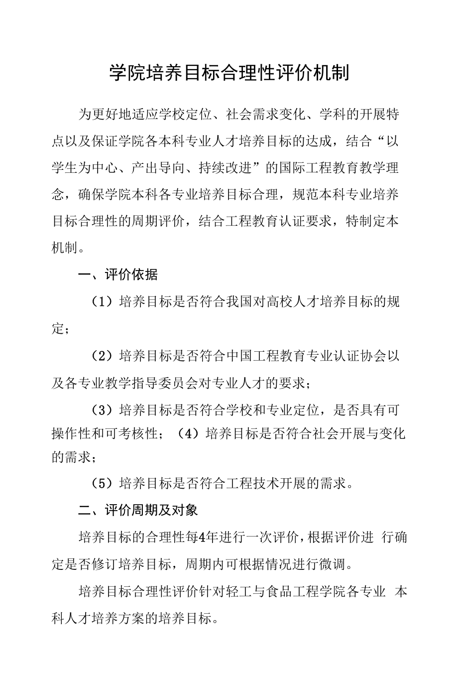 学院培养目标合理性评价机制.docx_第1页