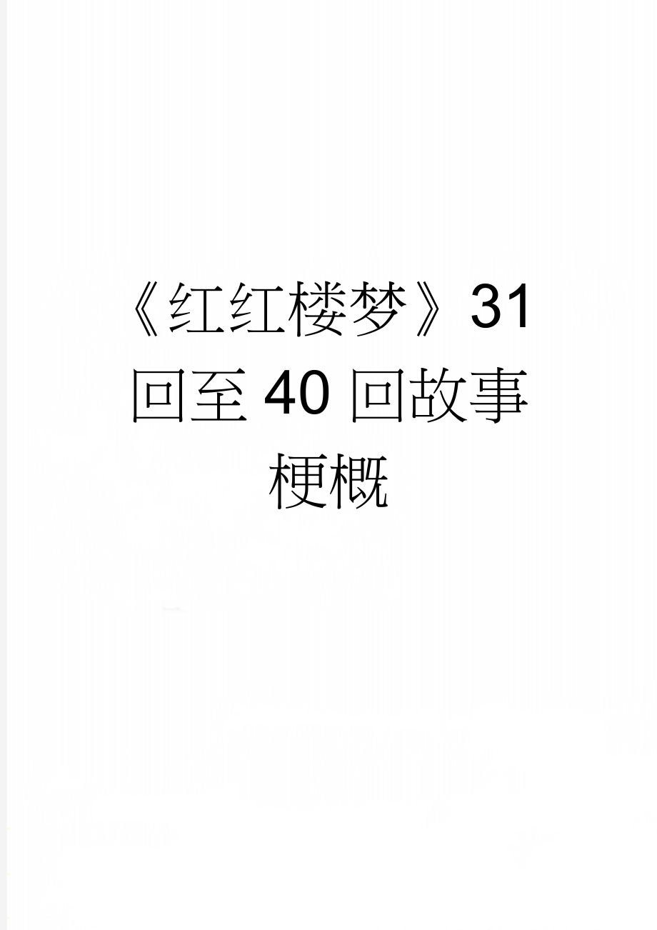 《红红楼梦》31回至40回故事梗概(5页).doc_第1页