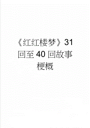 《红红楼梦》31回至40回故事梗概(5页).doc